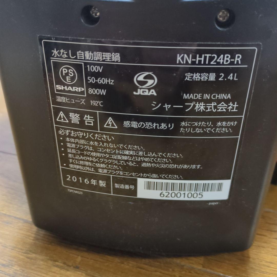 SHARP ヘルシオ ホットクック 2.4 KN-HT24B 赤