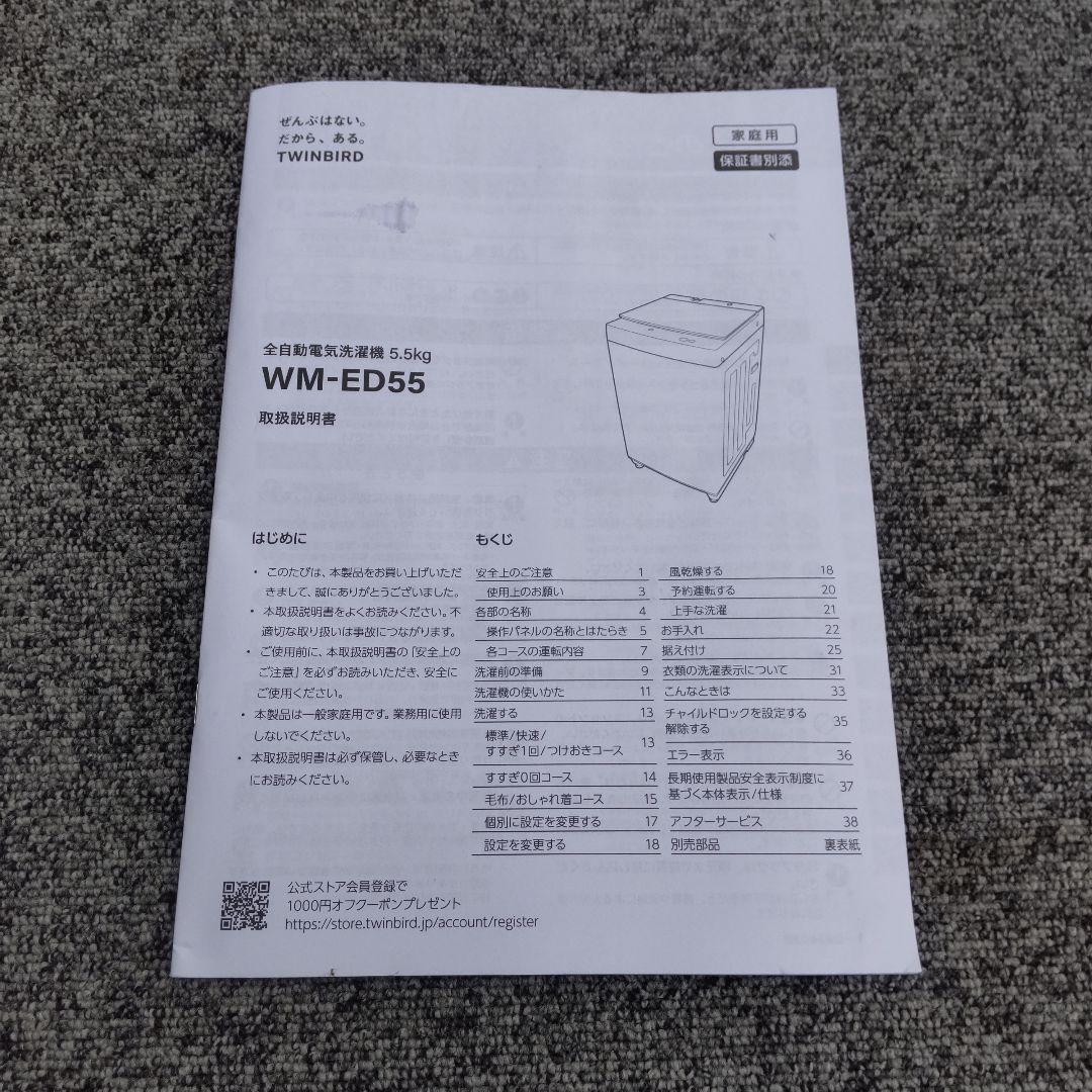 TWINBIRD 洗濯機 2024年製造 5,5kg