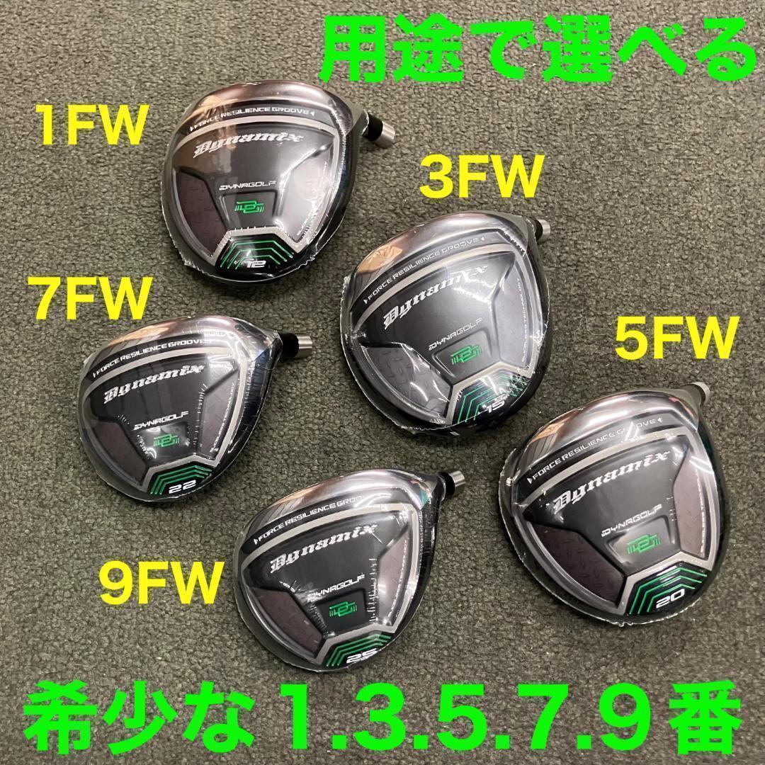 ★単品1本★希少な1.3.5.7.9番＆激安★ ダイナミクス 適合限界強反発FW
