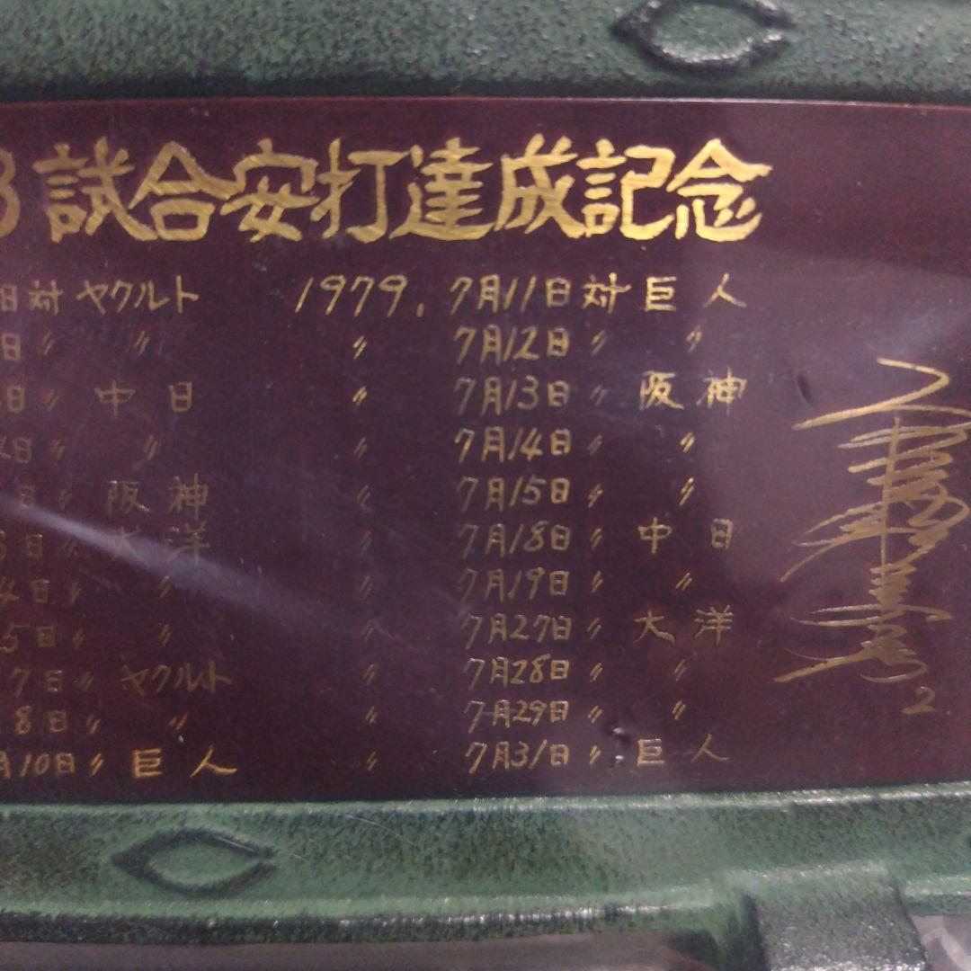 高橋慶彦33試合連続安打日本新記録達成記念硯屏1979.7.31広島東洋カープ