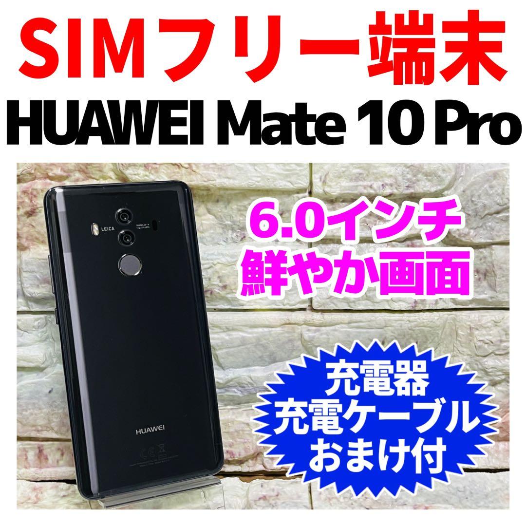 SIMフリー HUAWEI Mate 10 Pro 128GB ブラック
