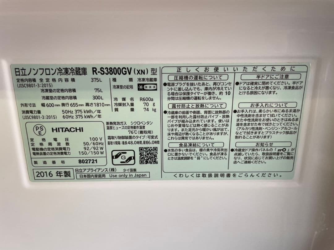 【全国送料無料】HITACHI 冷凍冷蔵庫 R-S3800GV　2016年製