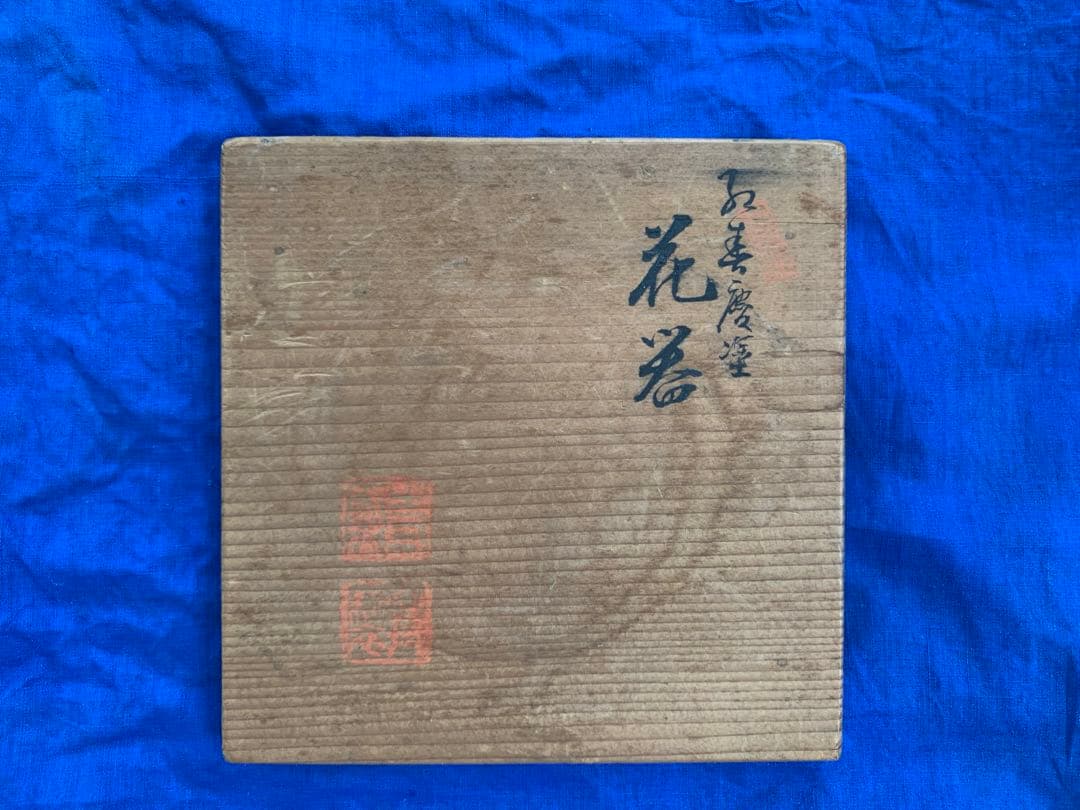 飛騨高山　紅春慶塗　日光桶花器　漆器　伝統工芸　共箱　布(青)