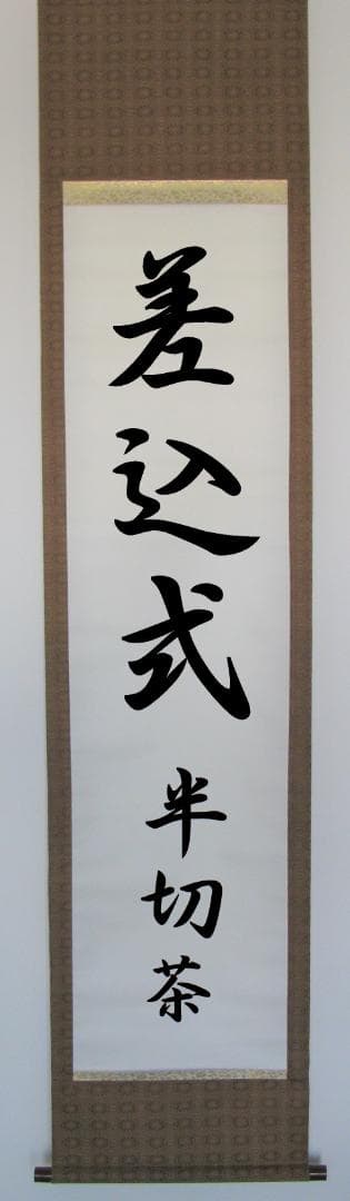 【いち】差込式掛軸3点
