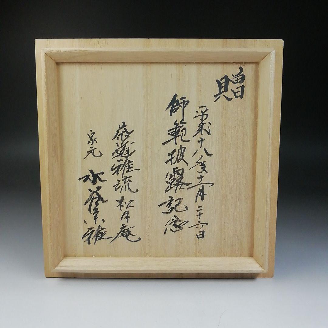 Ｔ６７８　水指　『青磁水指』『芸珍窯』　共箱　茶道具