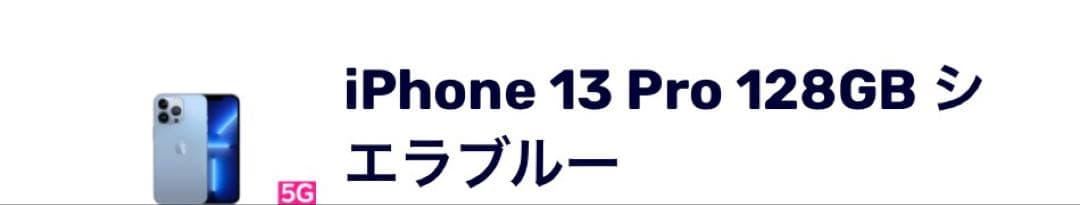 iPhone13 Pro シエラブルー 128GB 大きな傷なし