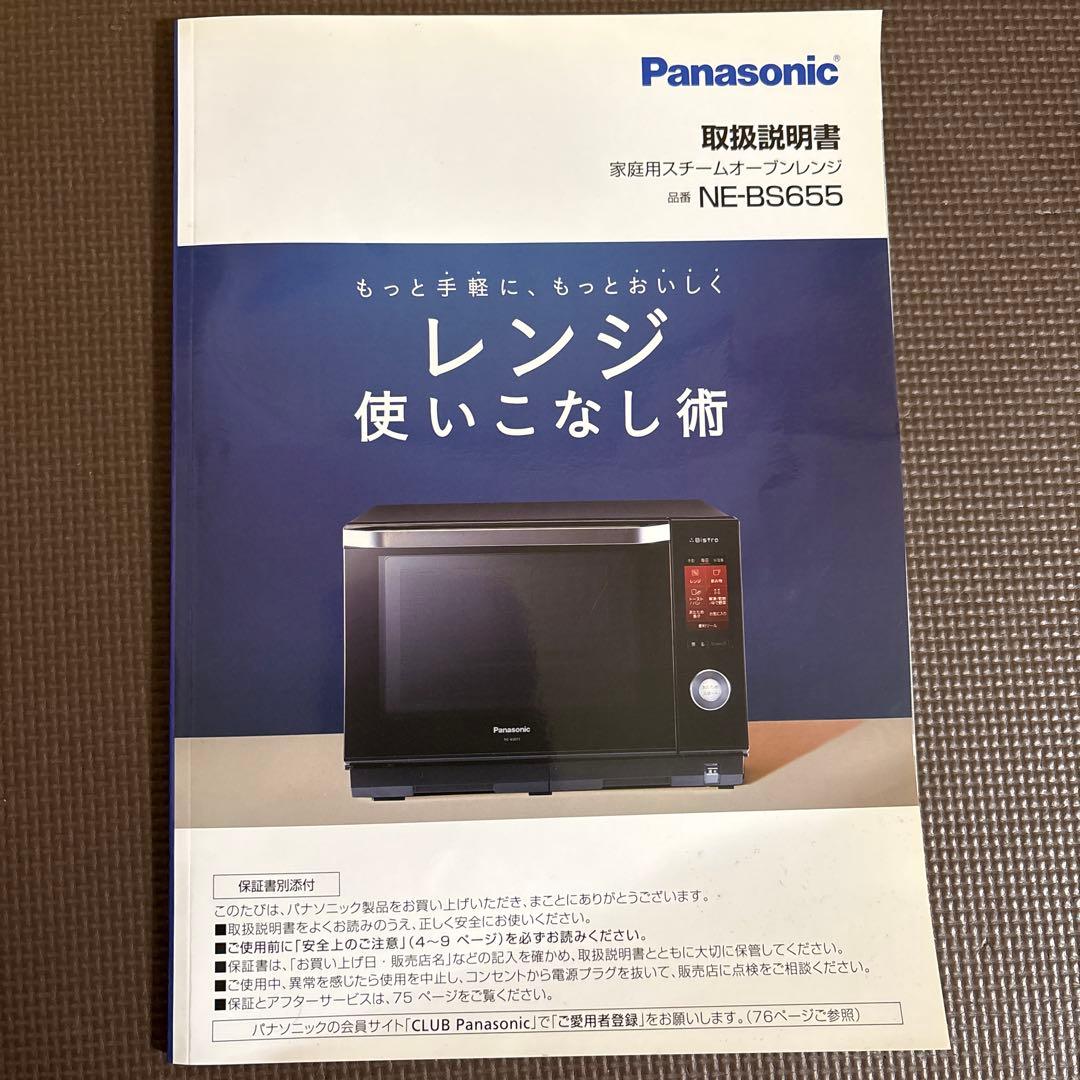 【11/28迄】パナソニック　オーブンレンジ　NE-BS655-W 2019年製