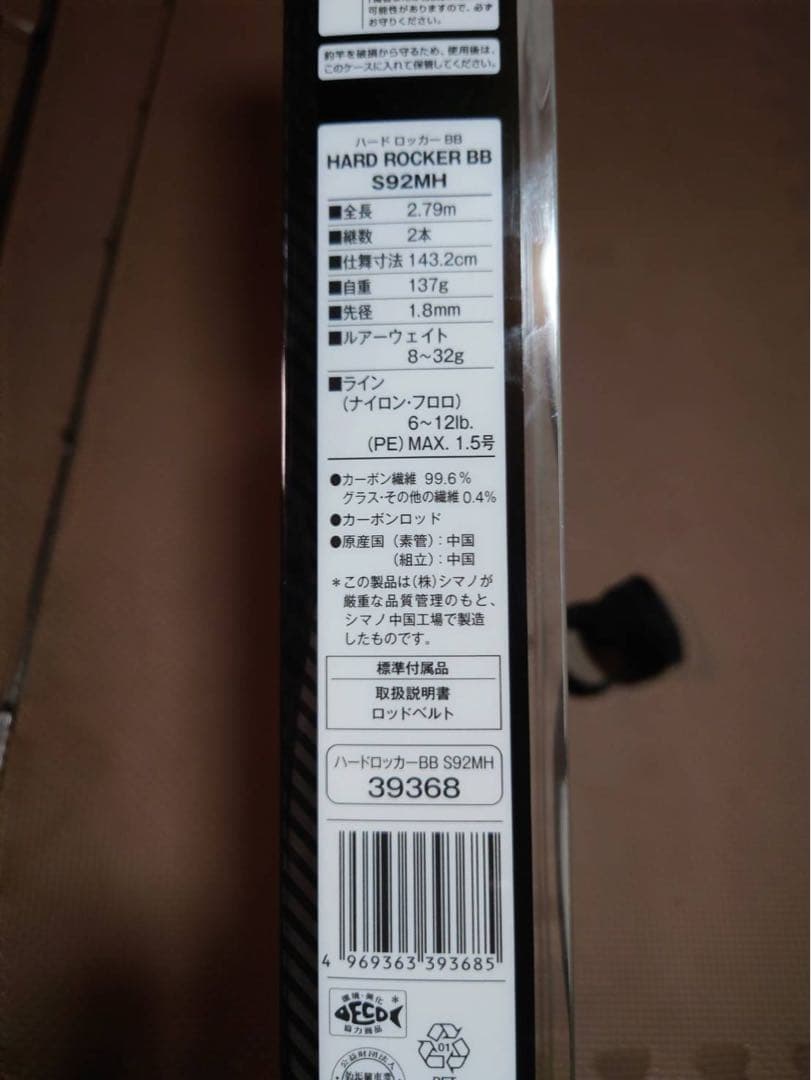 シマノ　ハードロッカーBB　S92MH