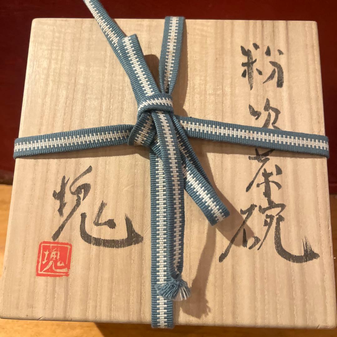 辻村塊 粉引茶碗 共箱あり