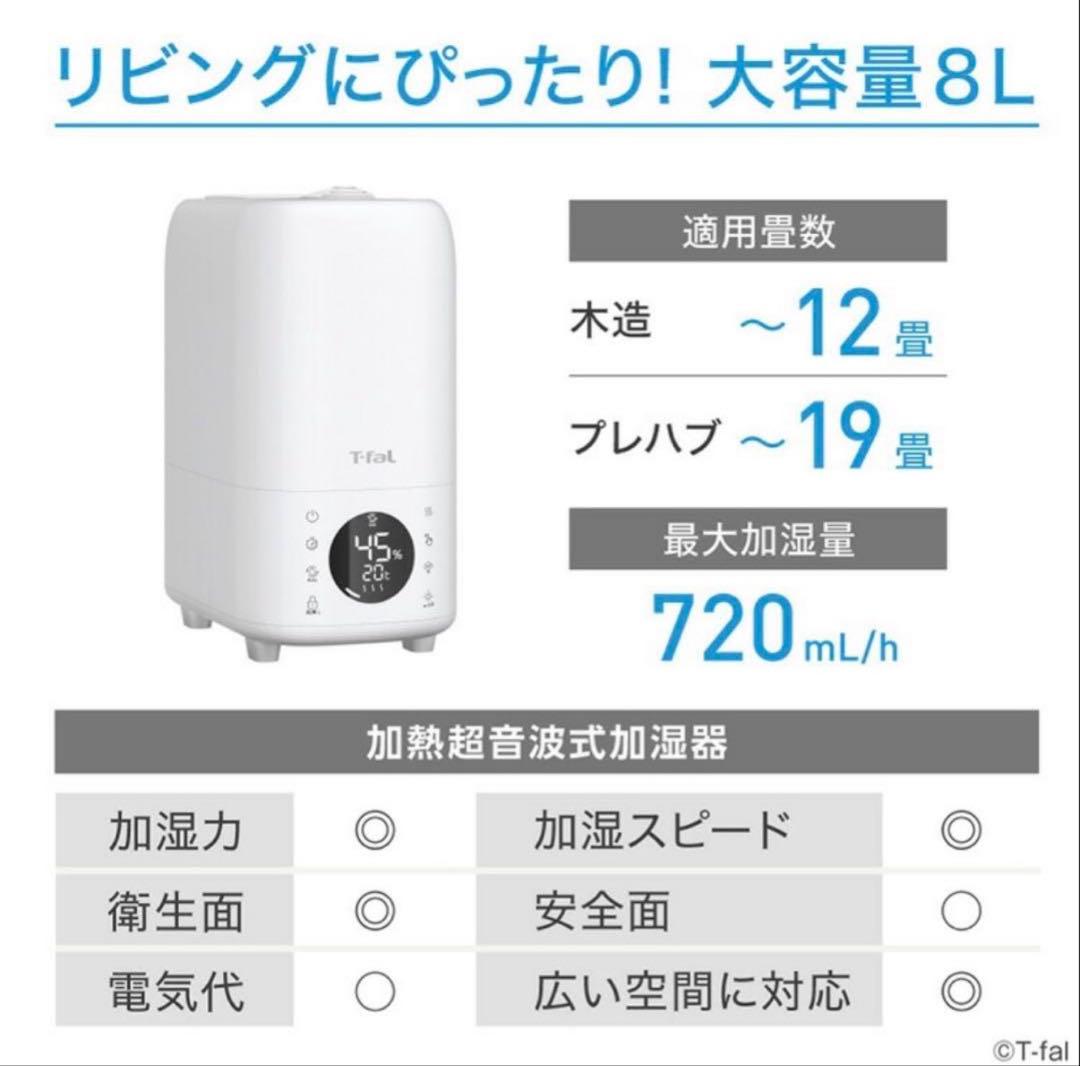 ティファール 加湿器 加熱超音波式ハイブリット「スチーム アンド ミスト エル」