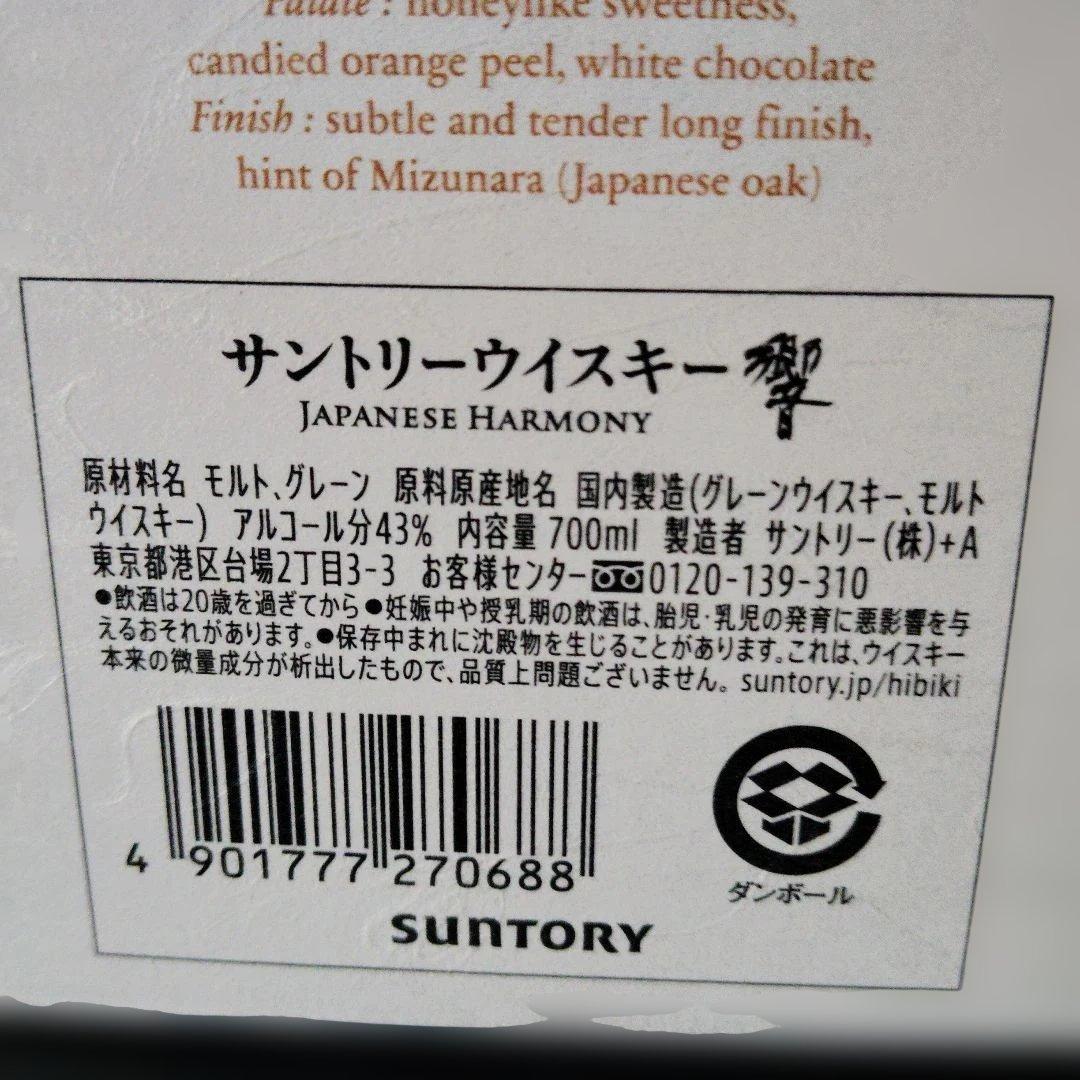 サントリー響 ジャパニーズハーモニー箱付き700ml 偽造防止シール付き