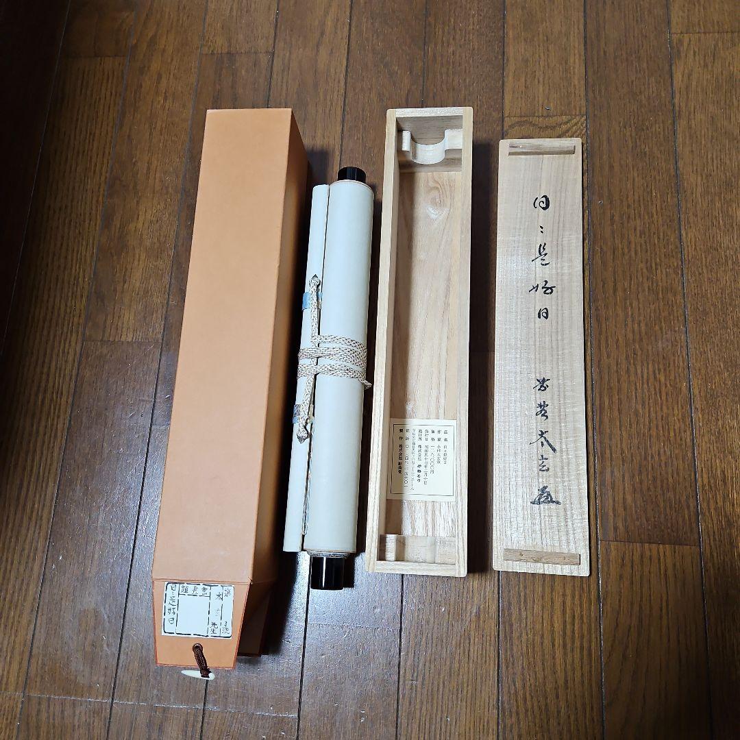 日々是好日　小林太玄　掛け軸