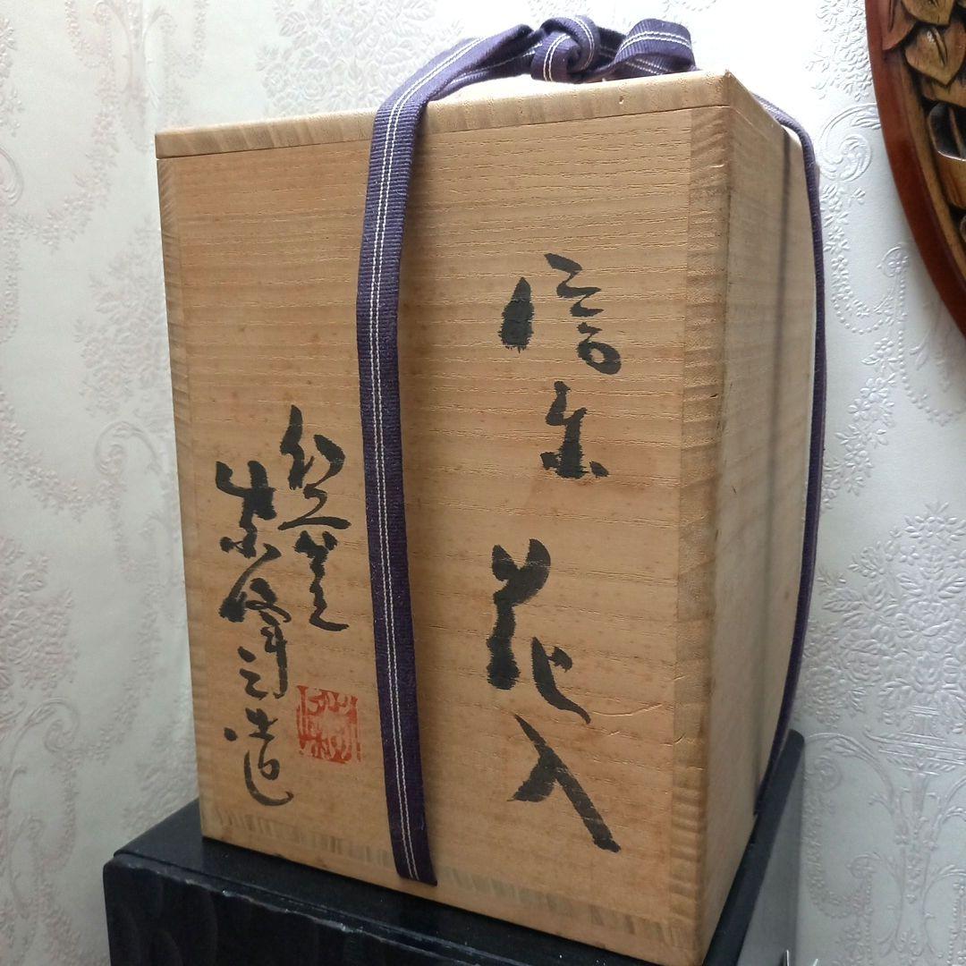 信楽焼　花入　幻窯　神崎紫峰