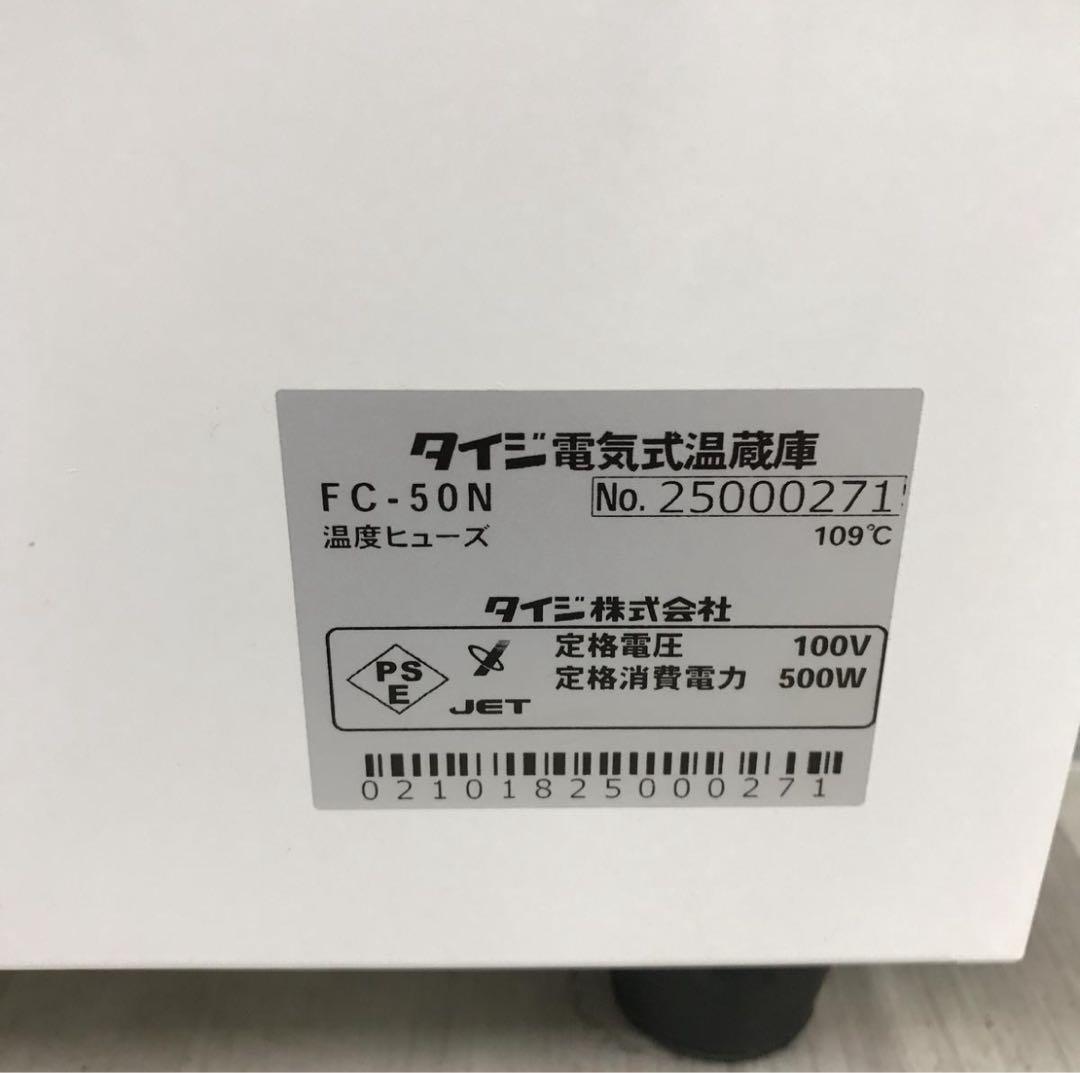 ★未使用★ 温蔵庫 50L TAIJI フードキャビ FC-50N 2025年