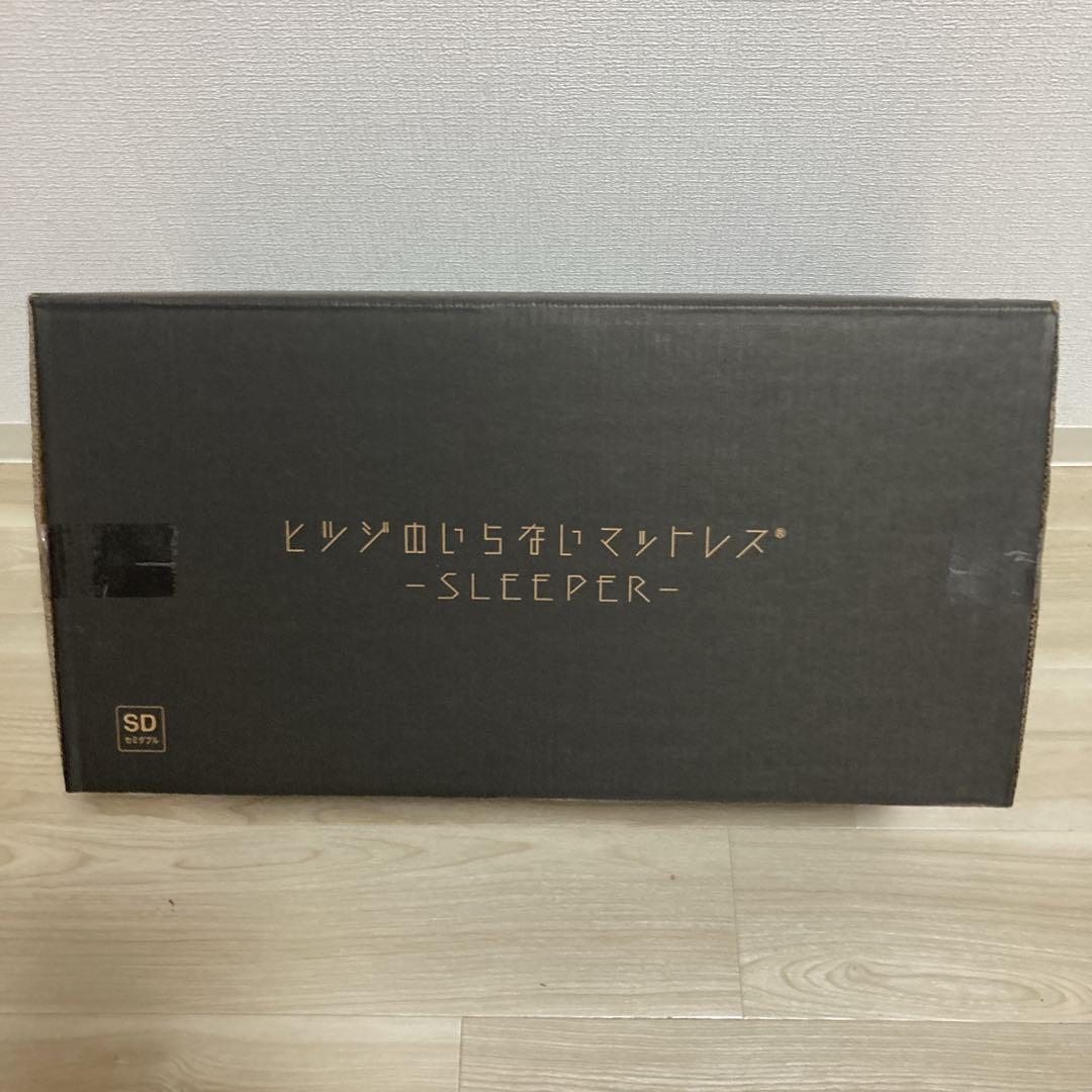 お値下げ不可！正規品！ヒツジのいらないマットレス SLEEPER セミダブル