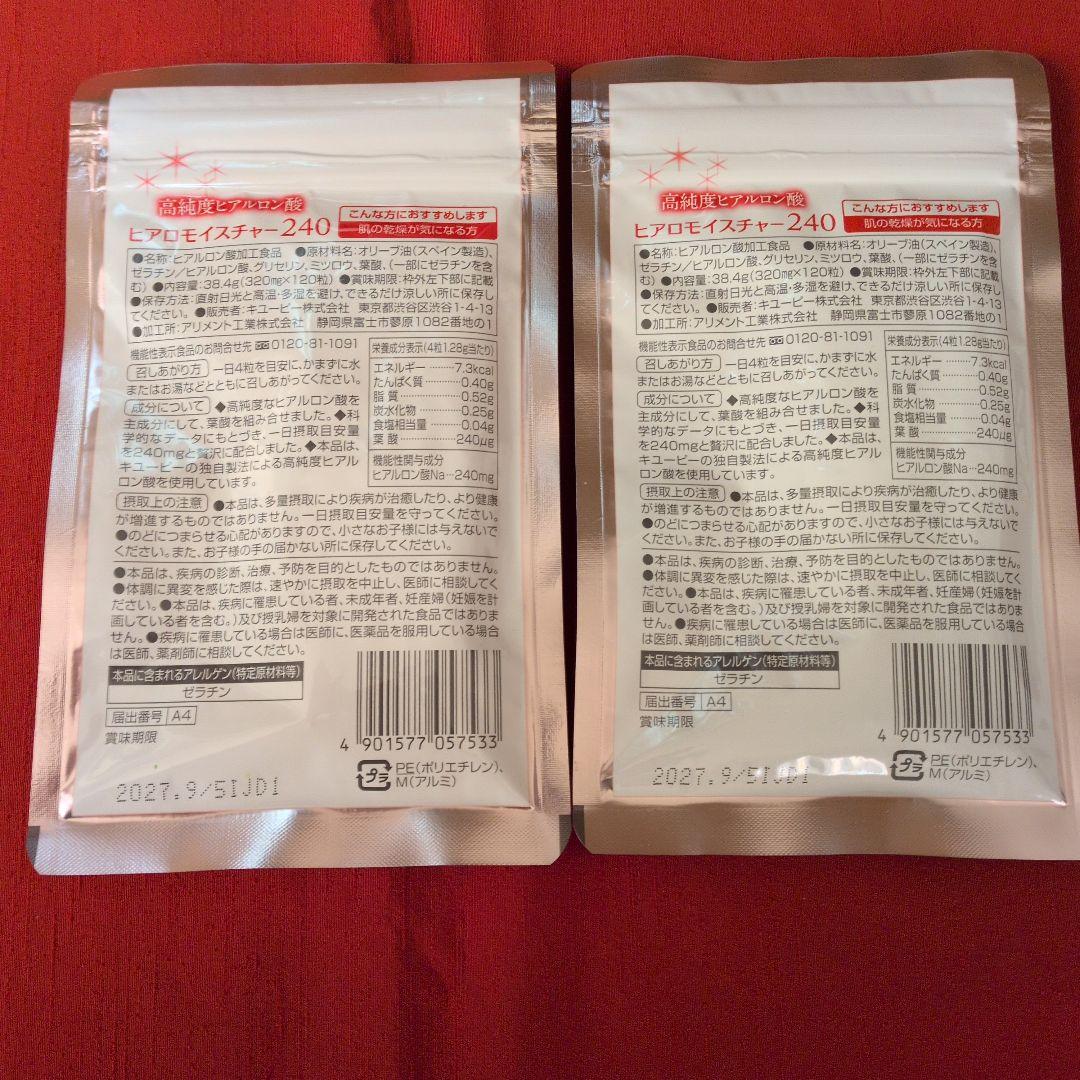 キユーピー ヒアロモイスチャー 240　30日分×2セット