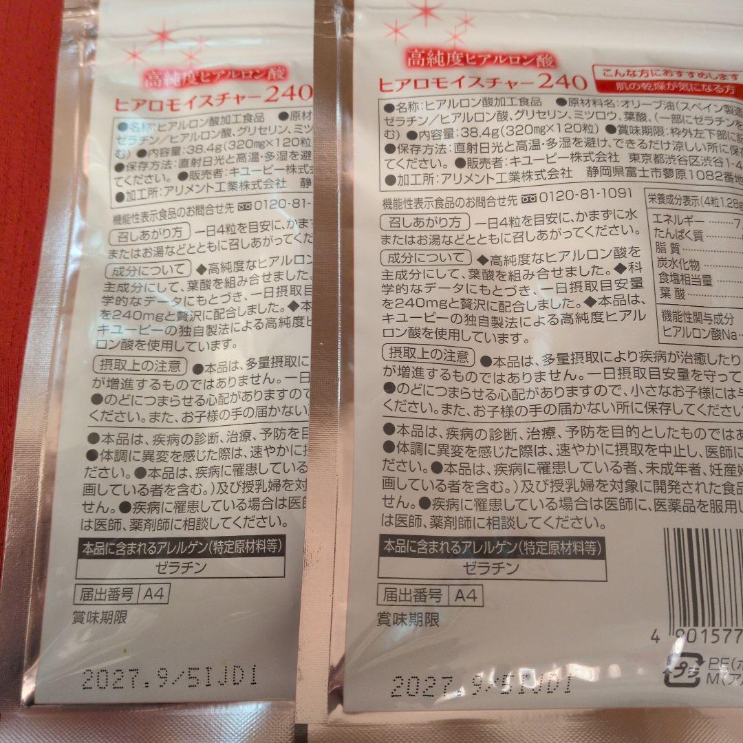 キユーピー ヒアロモイスチャー 240　30日分×2セット