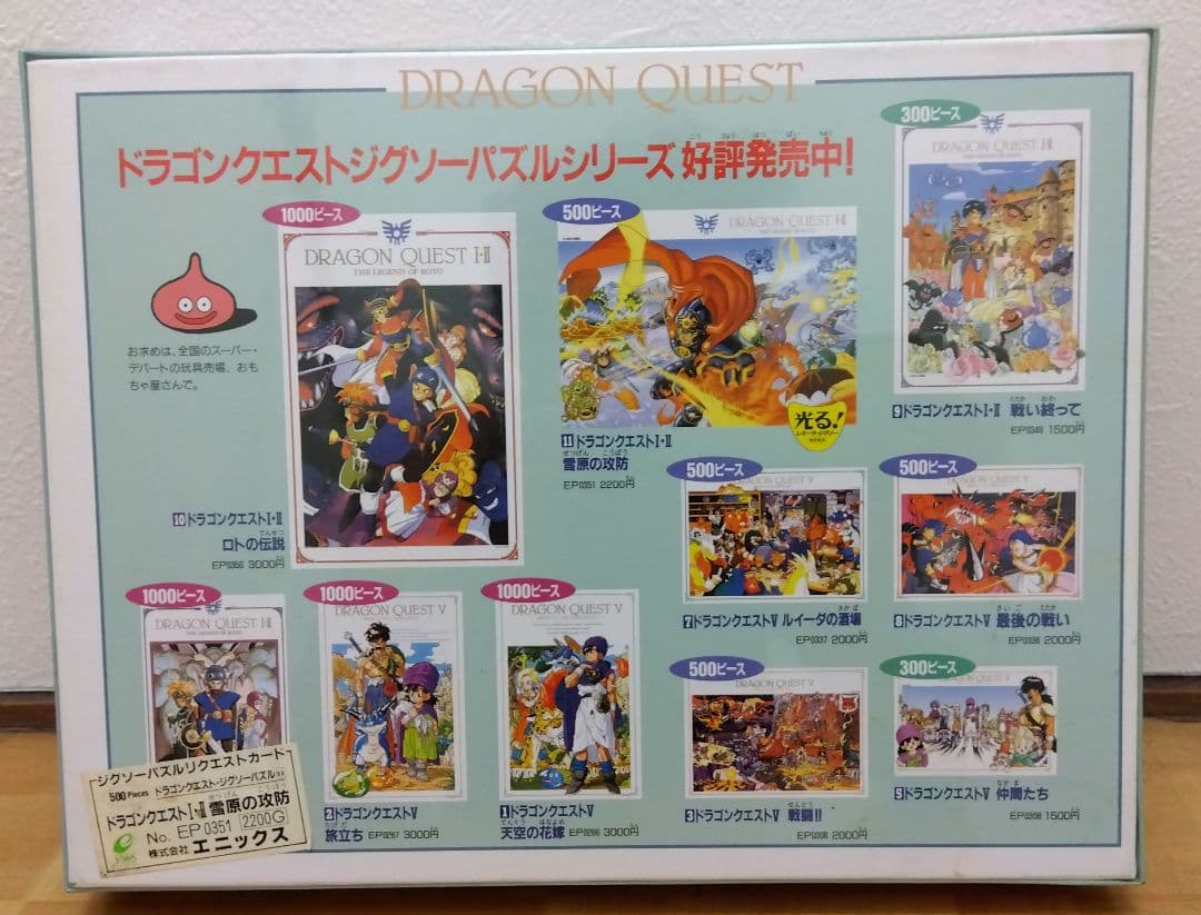 ドラゴンクエスト I・II 雪原の攻防 500ピース　新品未開封