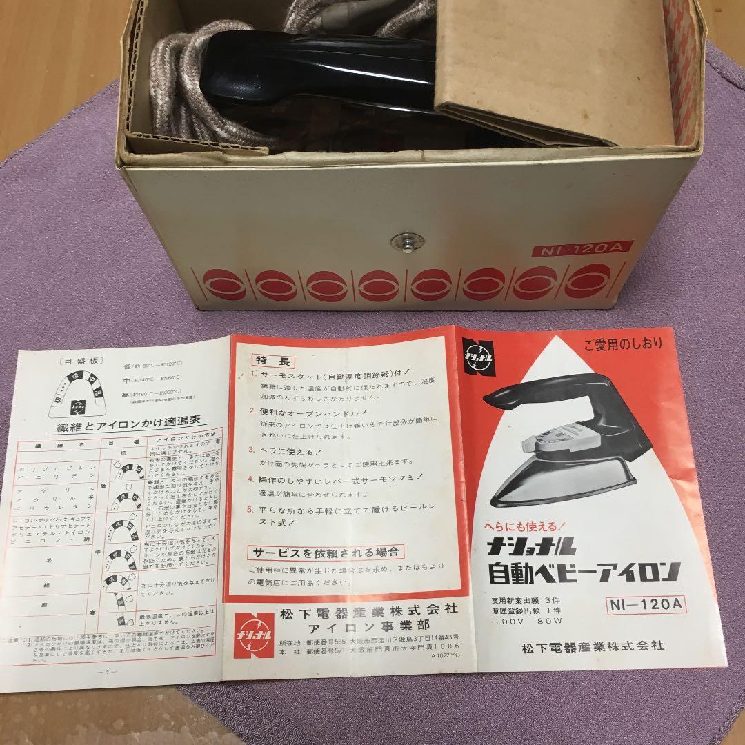 0582 ナショナル 自動ベビーアイロン NI-120A