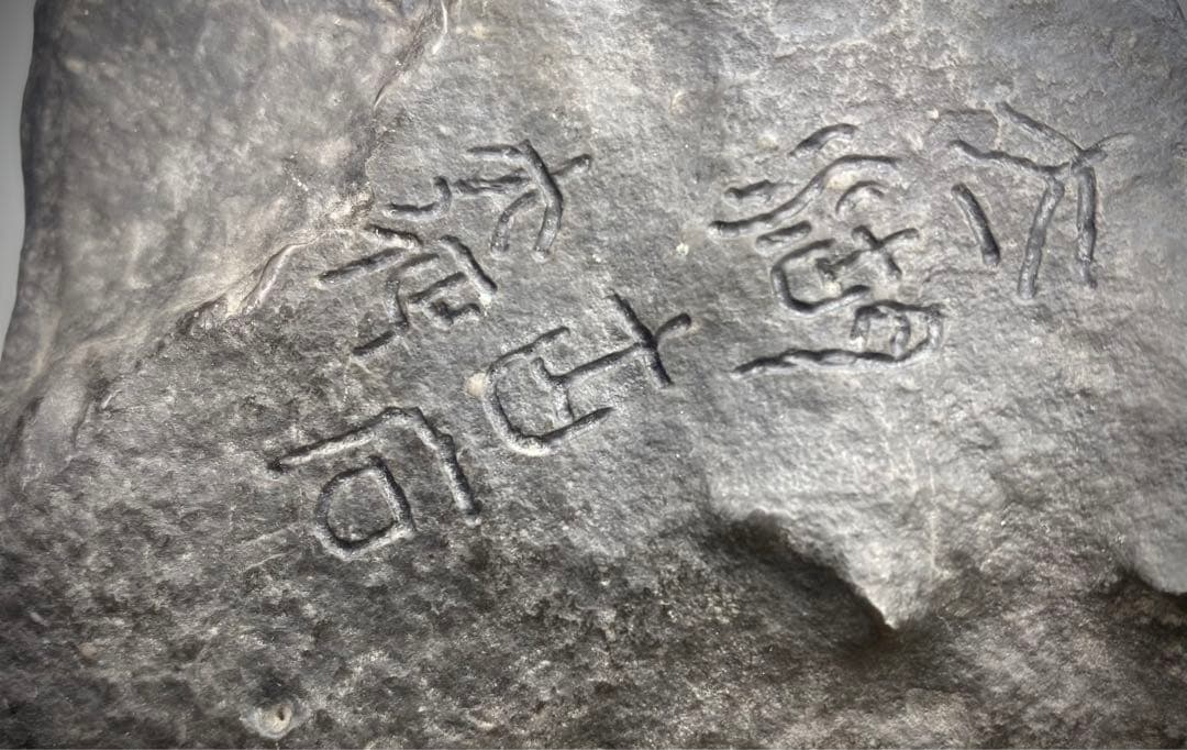 6584 老太湖石 銘 紫栞城 ウブ 刻印あり 台座2個あり 桐箱あり