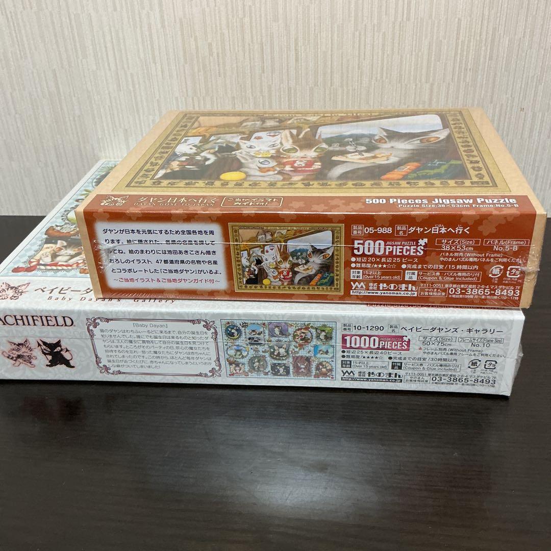 「ベイビーダヤンズ・ギャラリー」「ダヤン日本へ行く」ジグソーパズル
