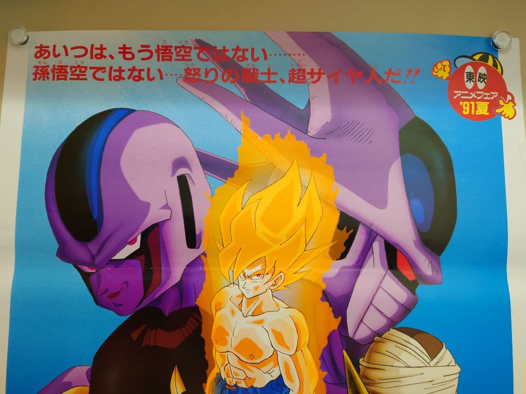 貴重　レア　映画　ドラゴンボールＺ　とびっきりの最強対最強　B2サイズ　ポスター