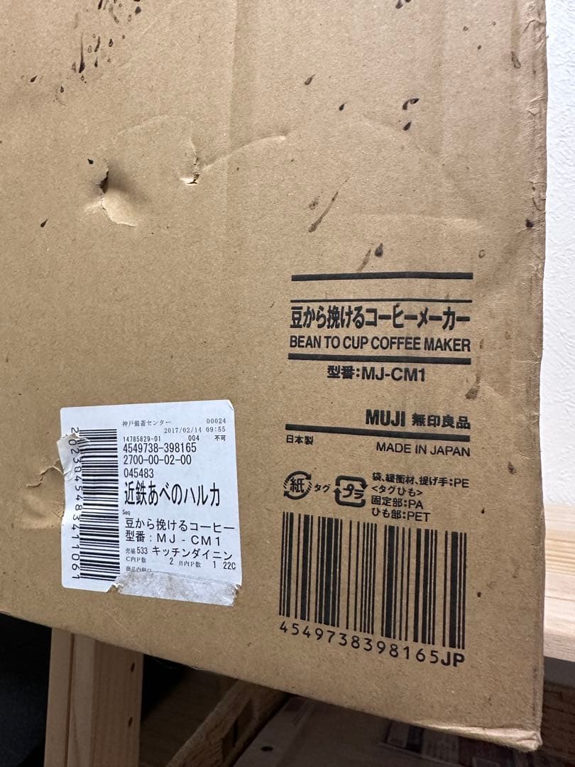 【新品・未使用】無印良品 豆から挽けるコーヒーメーカー MJ-CM1