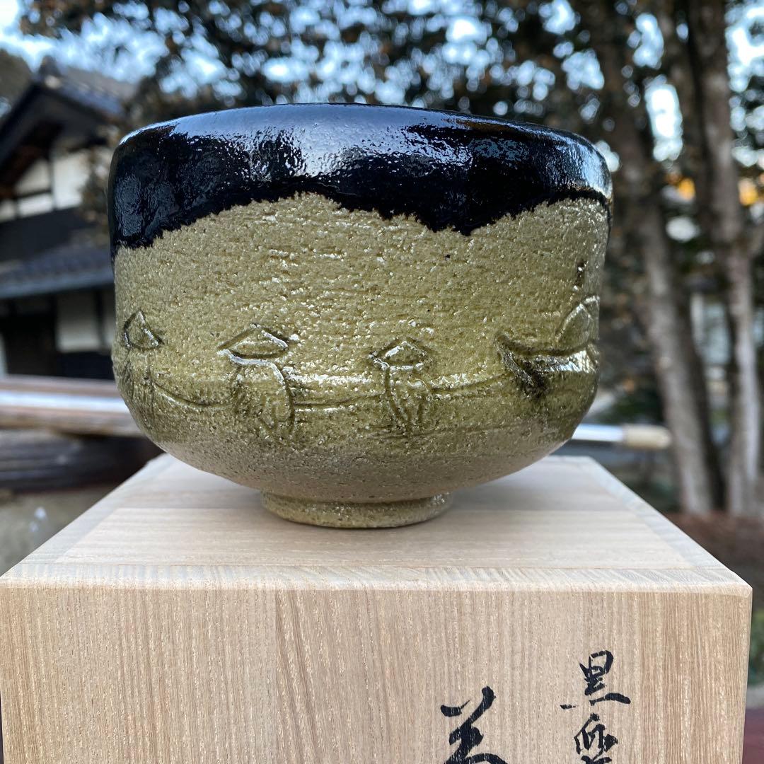 楽焼　抹茶茶碗　楽入造　黒楽曳引