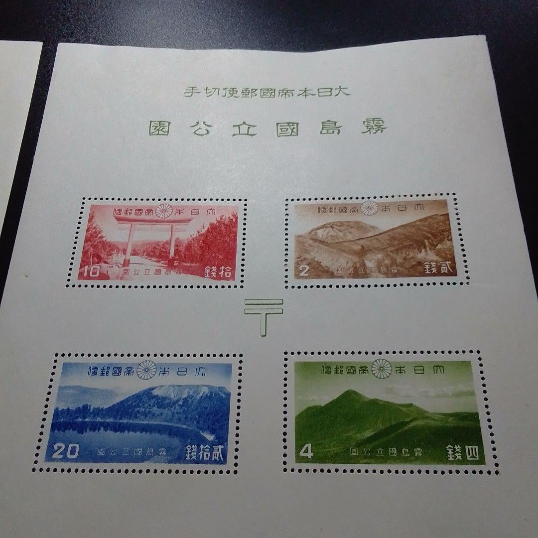 銭単位切手　大雪山　霧島　国立公園小型シート　糊落ち2種　9500円