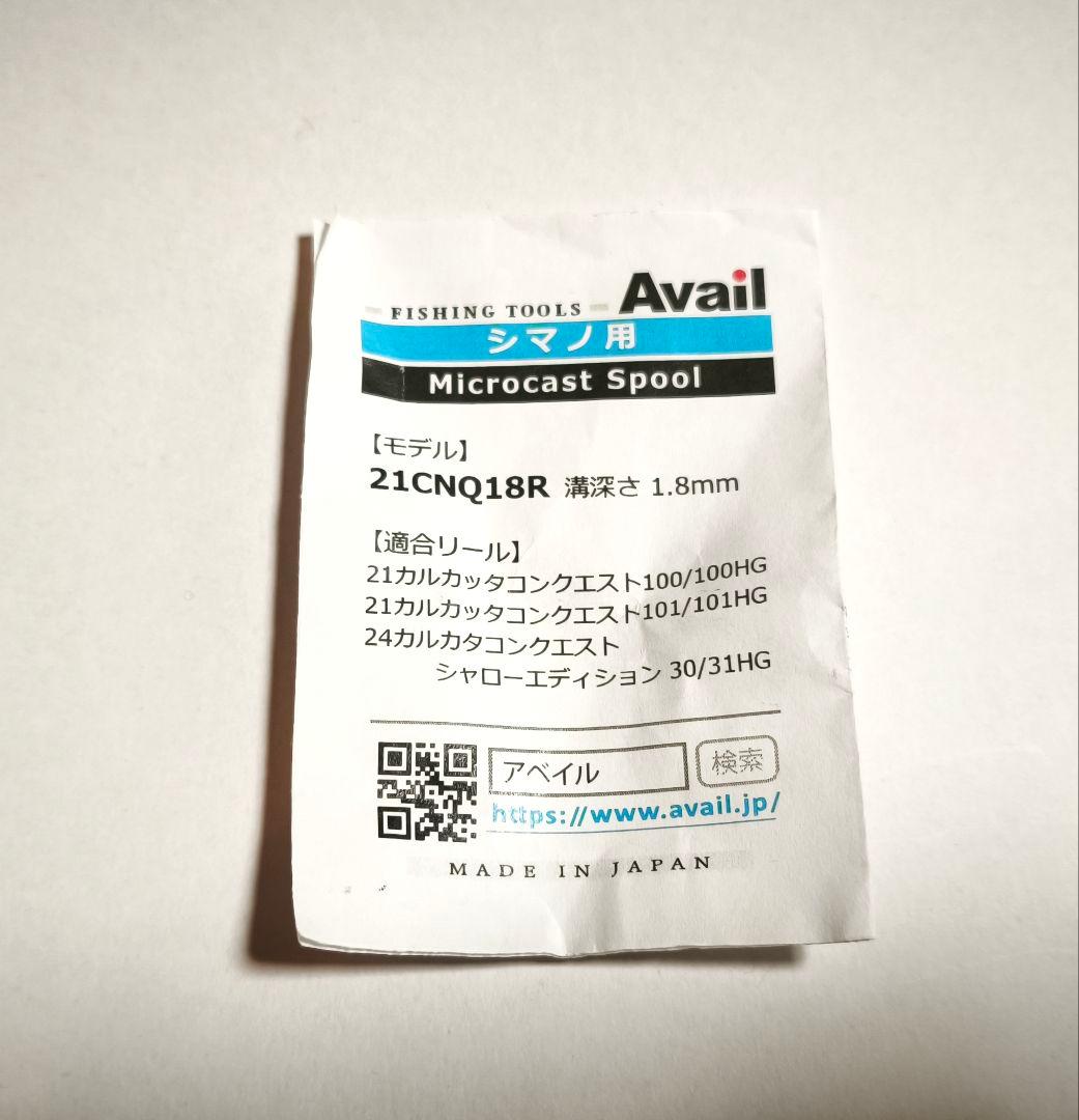 21カルカッタコンクエスト100　21CNQ18R マイクロキャストスプール
