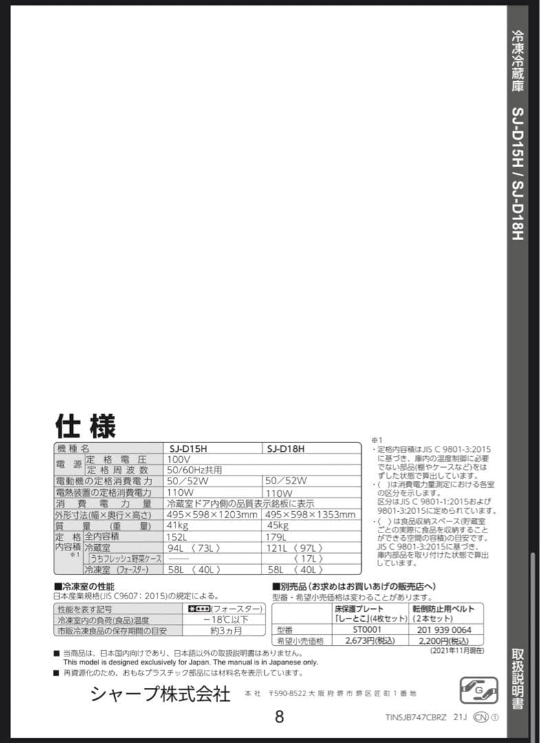 SHARP SJ-D15H 冷蔵庫 152L
