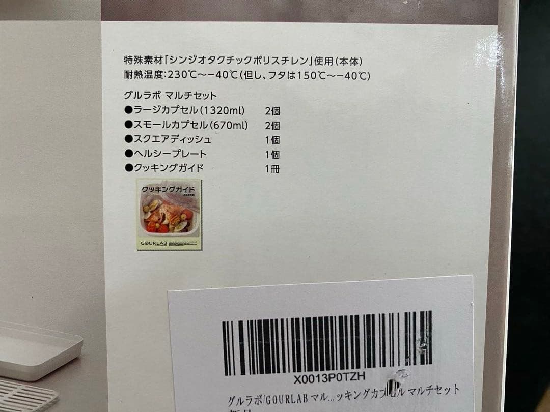 新品未使用　GOURLAB マルチクッキングカプセル マルチセット 大容量セット