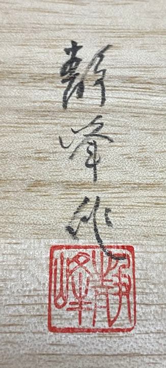 輪島塗　花図替茶托　五客　塗師　静峰作　共箱　M183