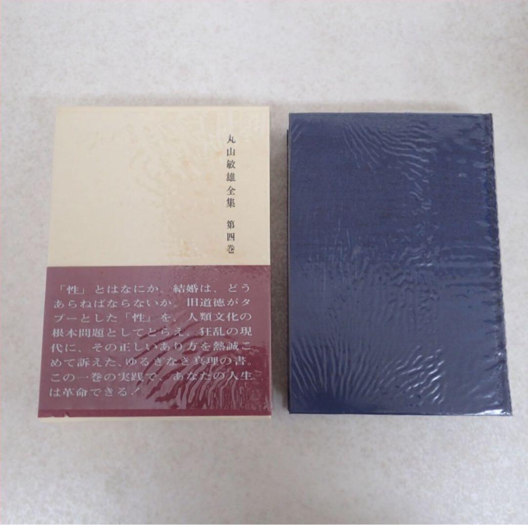 丸山敏雄全集 全25巻 + 別巻4巻 全29巻揃 倫理研究会