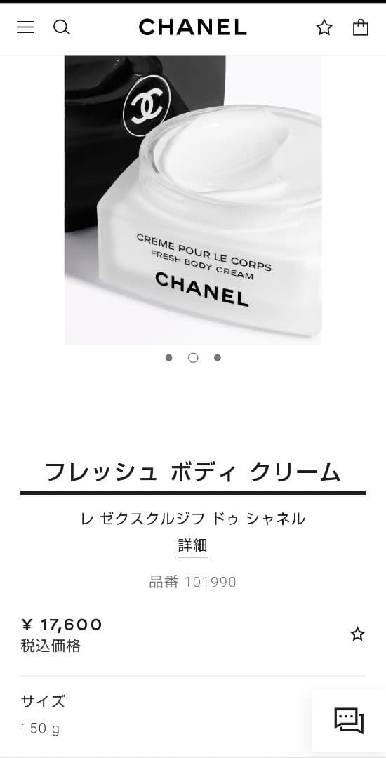 シャネル レ ゼクスクルジフ フレッシュ ボディ クリーム150g