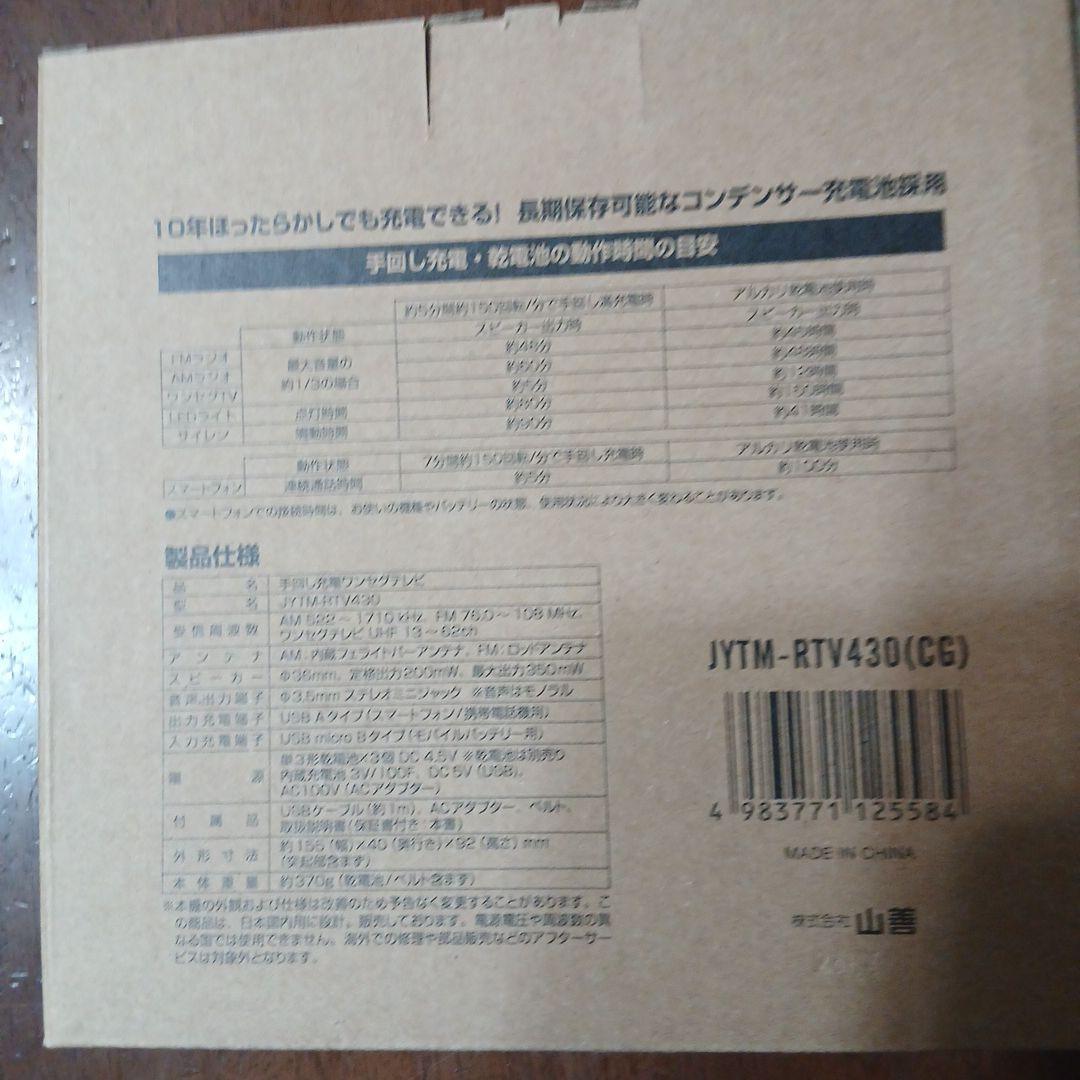 YAMAZEN、手回し充電 テレビ+ラジオ JYTM-RTV430(CG)