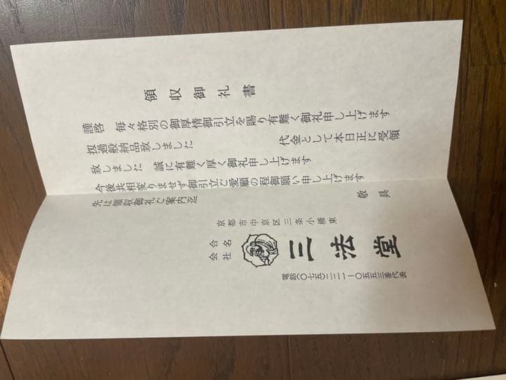 三法堂  お仏壇  領収書あり