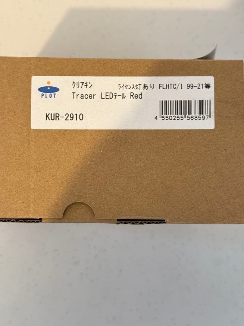 クリアキン ハーレー テールライト ツーリング KUR-2910 おまけ付き