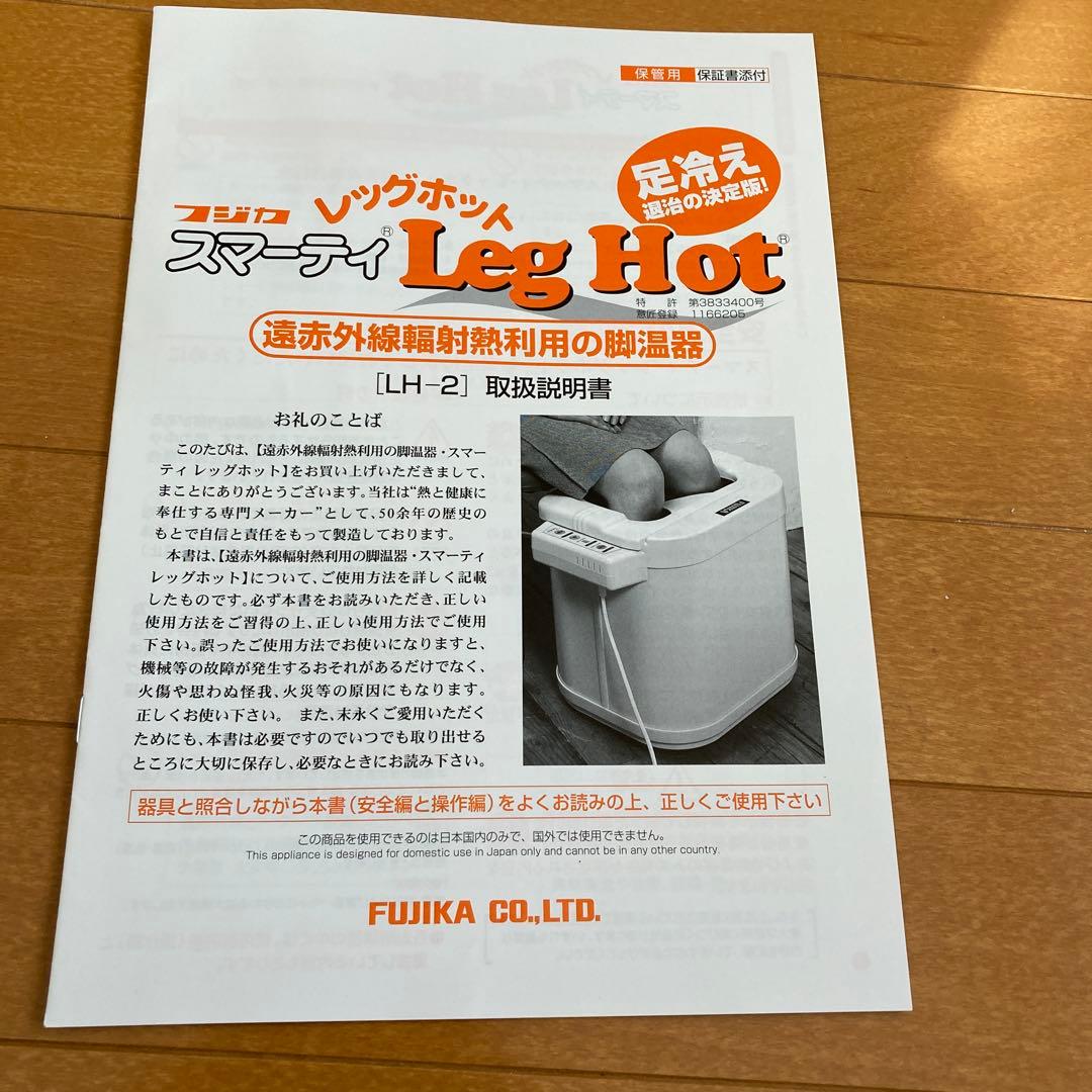 スマーティ　レッグホット　LH-2〔株式会社フジカ）遠赤外線足湯器