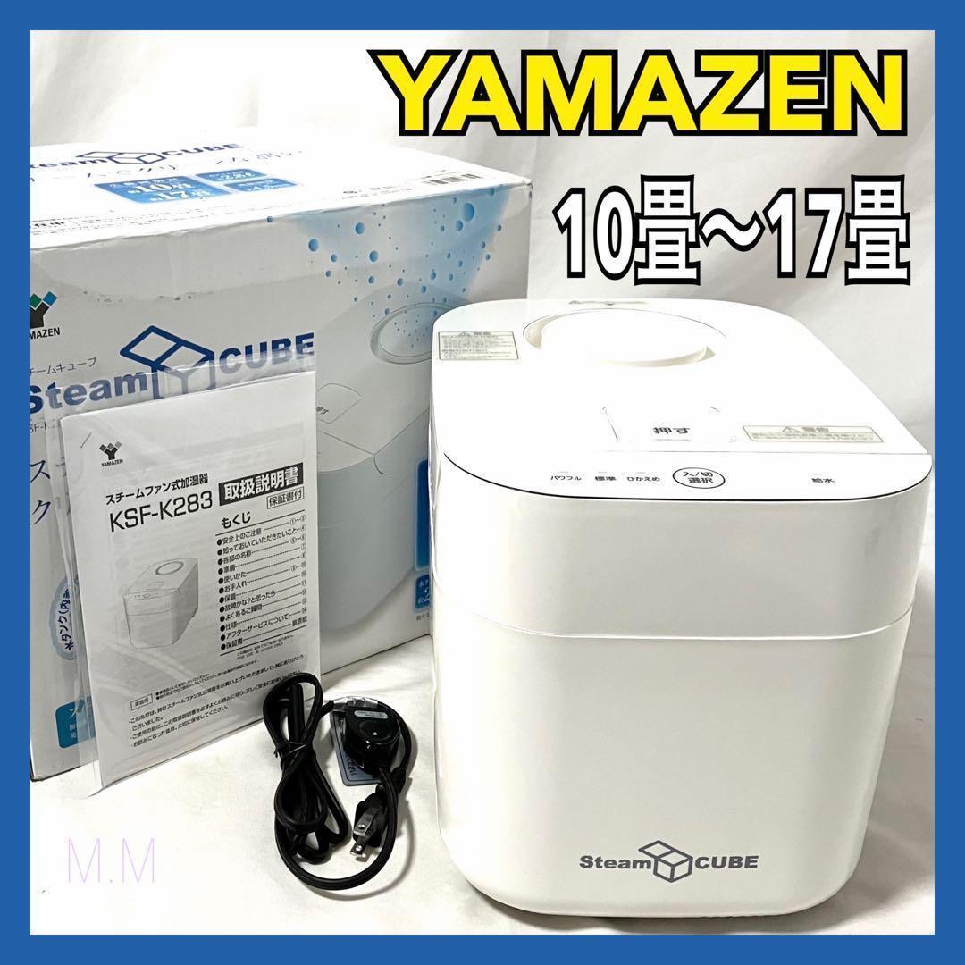 【良品】 山善 加湿器 加熱式 スチーム式 KSF-K283(W) ホワイト