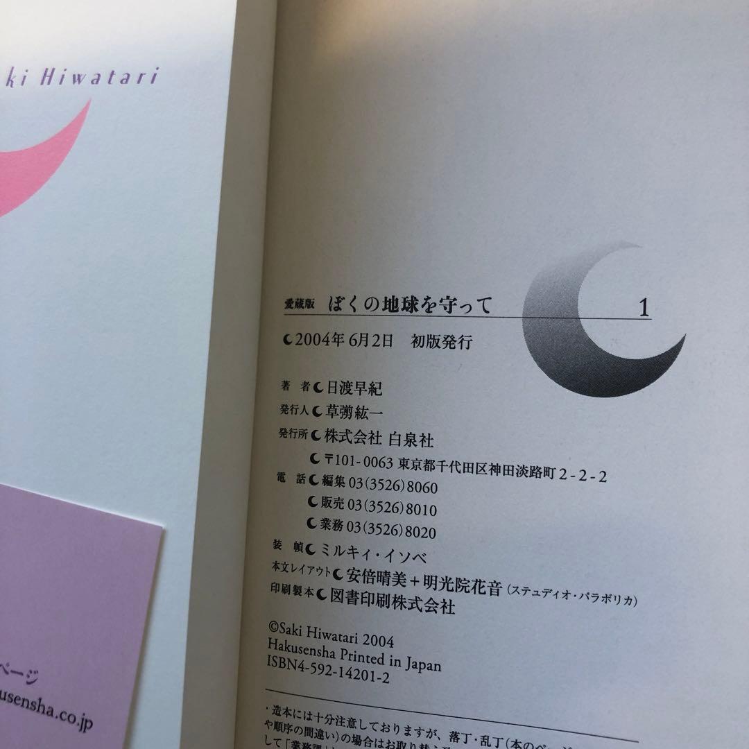 初版】ぼくの地球を守って : 愛蔵版 1~10巻　全巻