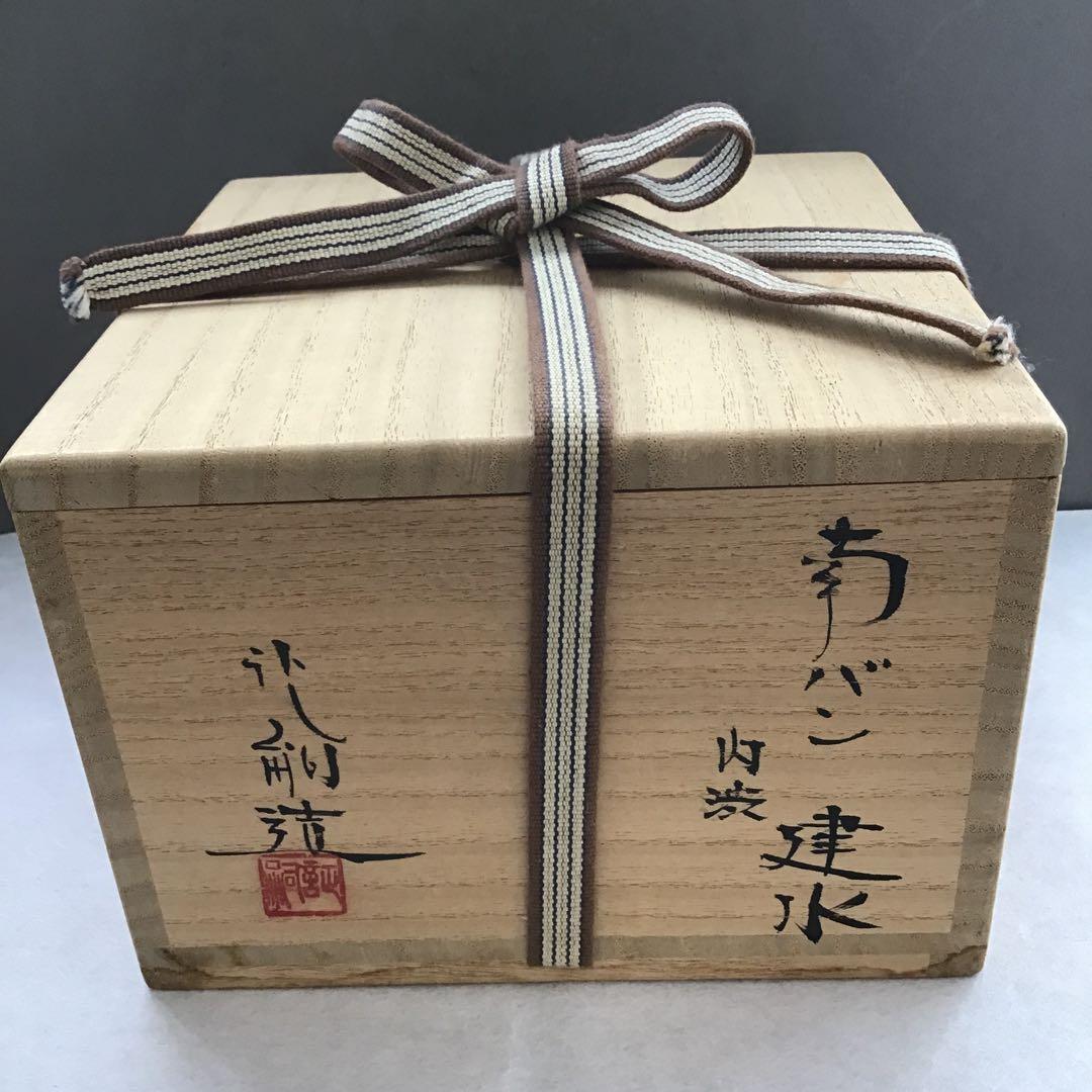 茶道具　南蛮内渋建水　八幡窯　堀野証嗣作　栞　共箱　S130KS