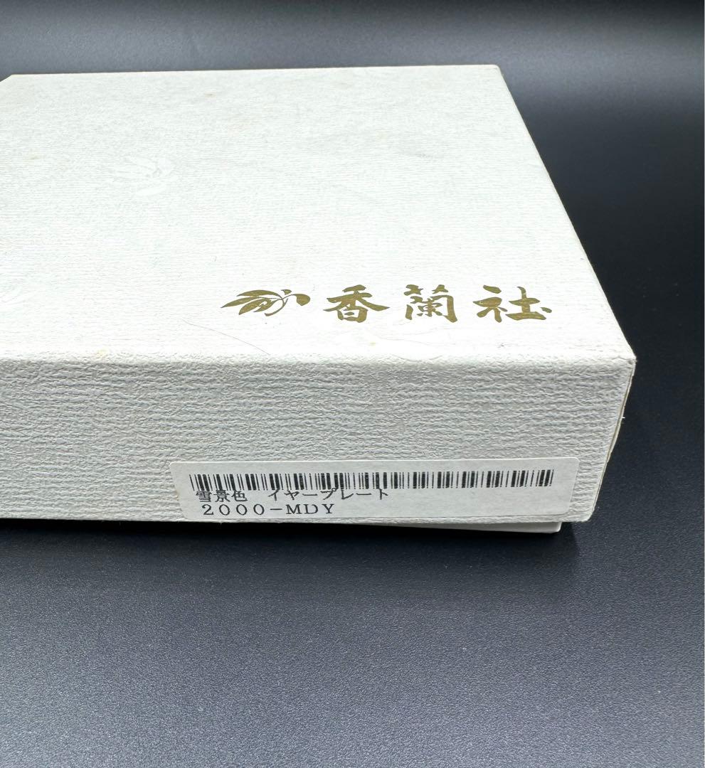 香蘭社　イヤープレート　2000 雪景色　新品　共箱　共布
