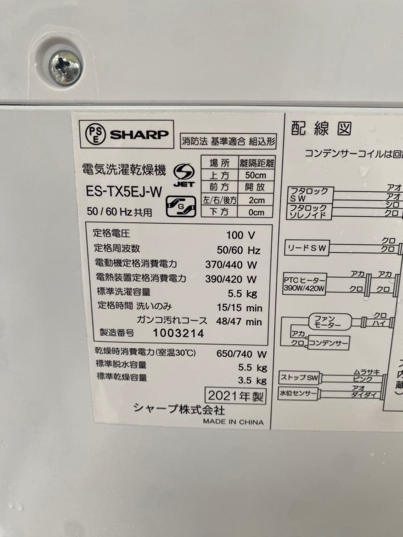 ［美品］シャープ2021年製　使用少　簡易乾燥付5.5kg ES-TX5EJ-W