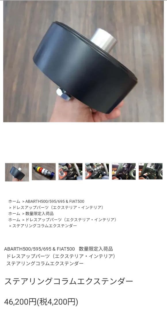 【美品】アバルト595 / フィアット500 ステアリングコラムエクステンダー