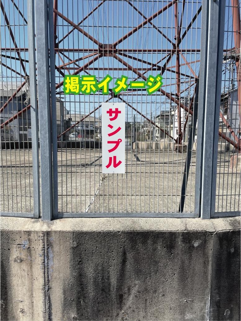 かんたん短冊看板「開放厳禁（赤）」【工場・現場】屋外可