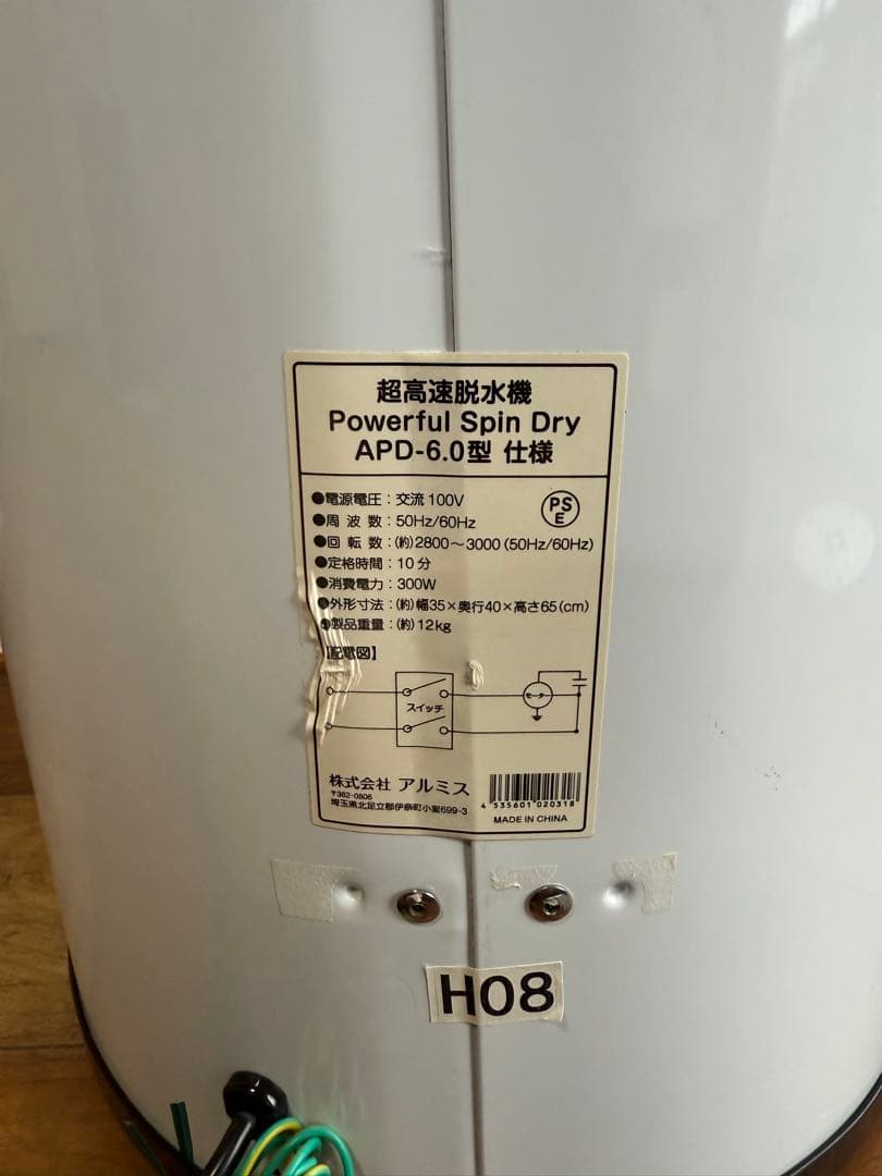 アルミス ALUMIS 超高速脱水機 パワフルスピンドライ