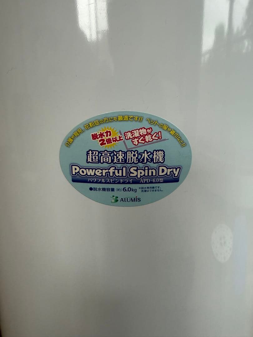 アルミス ALUMIS 超高速脱水機 パワフルスピンドライ