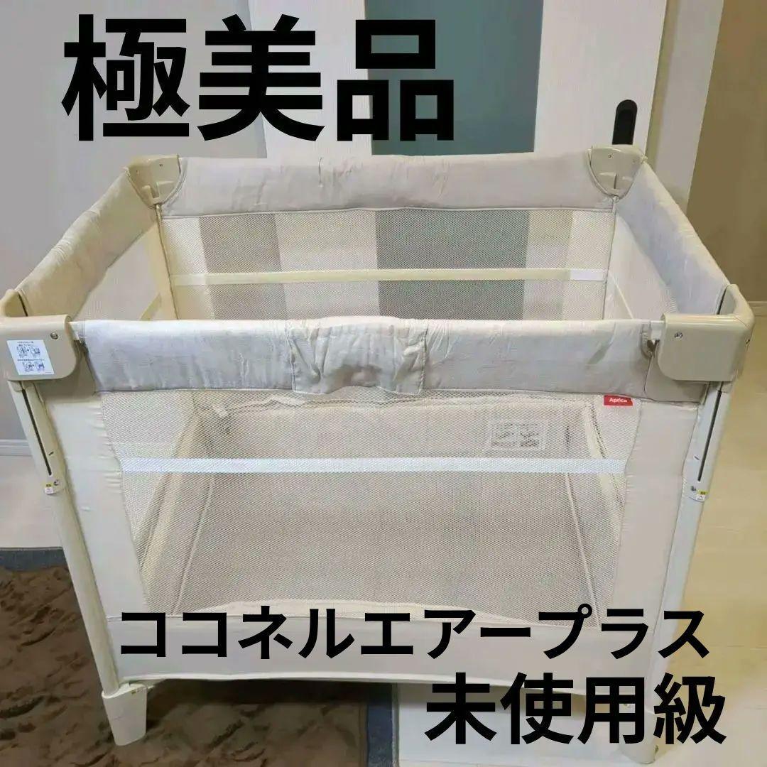 【未使用級】アップリカココネルエアープラスAB　ホワイトベージュ 最上級モデル