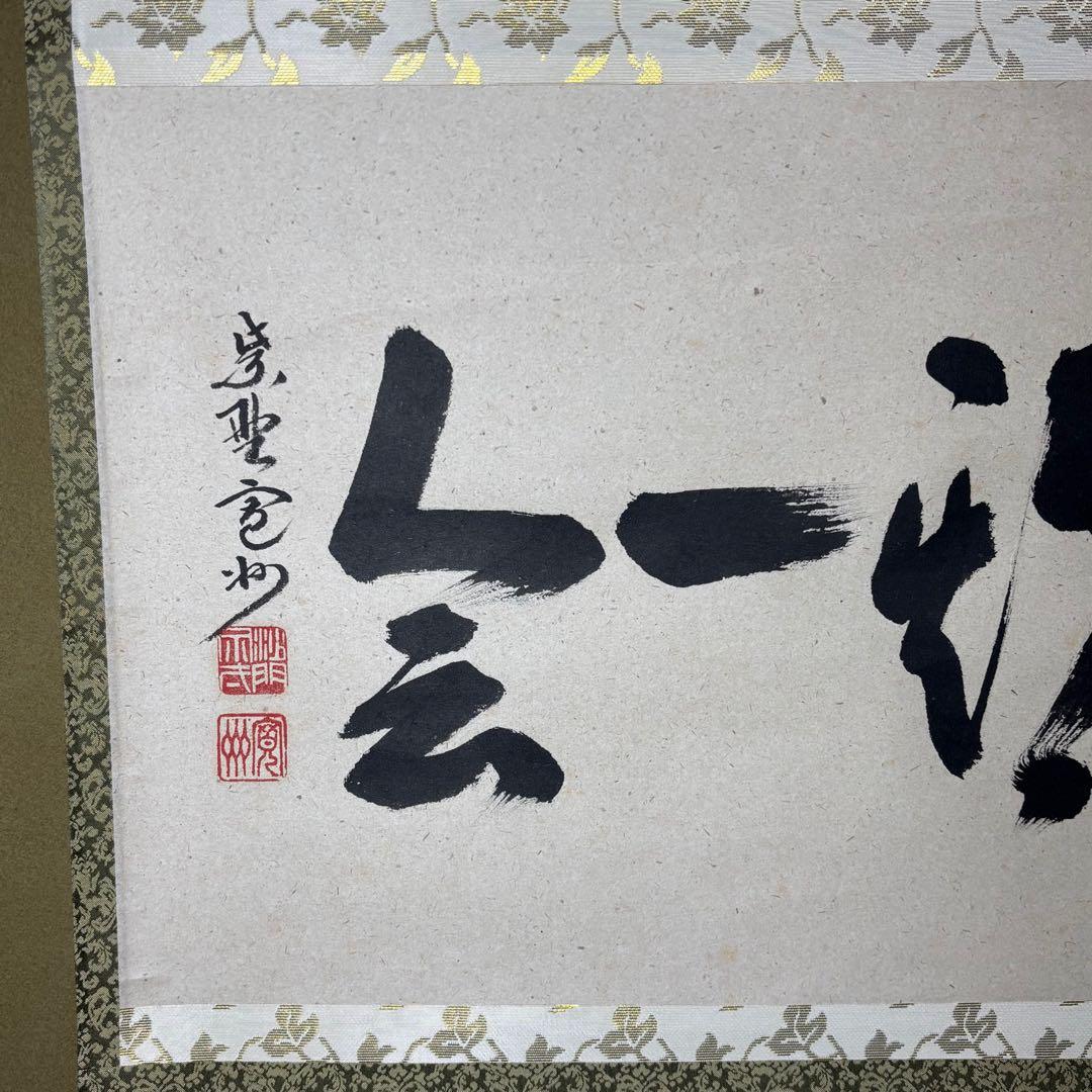掛軸/茶掛！大徳寺『紫野 長谷川 寛州』筆！『一期一会』横物！紙本/共箱/紙箱付